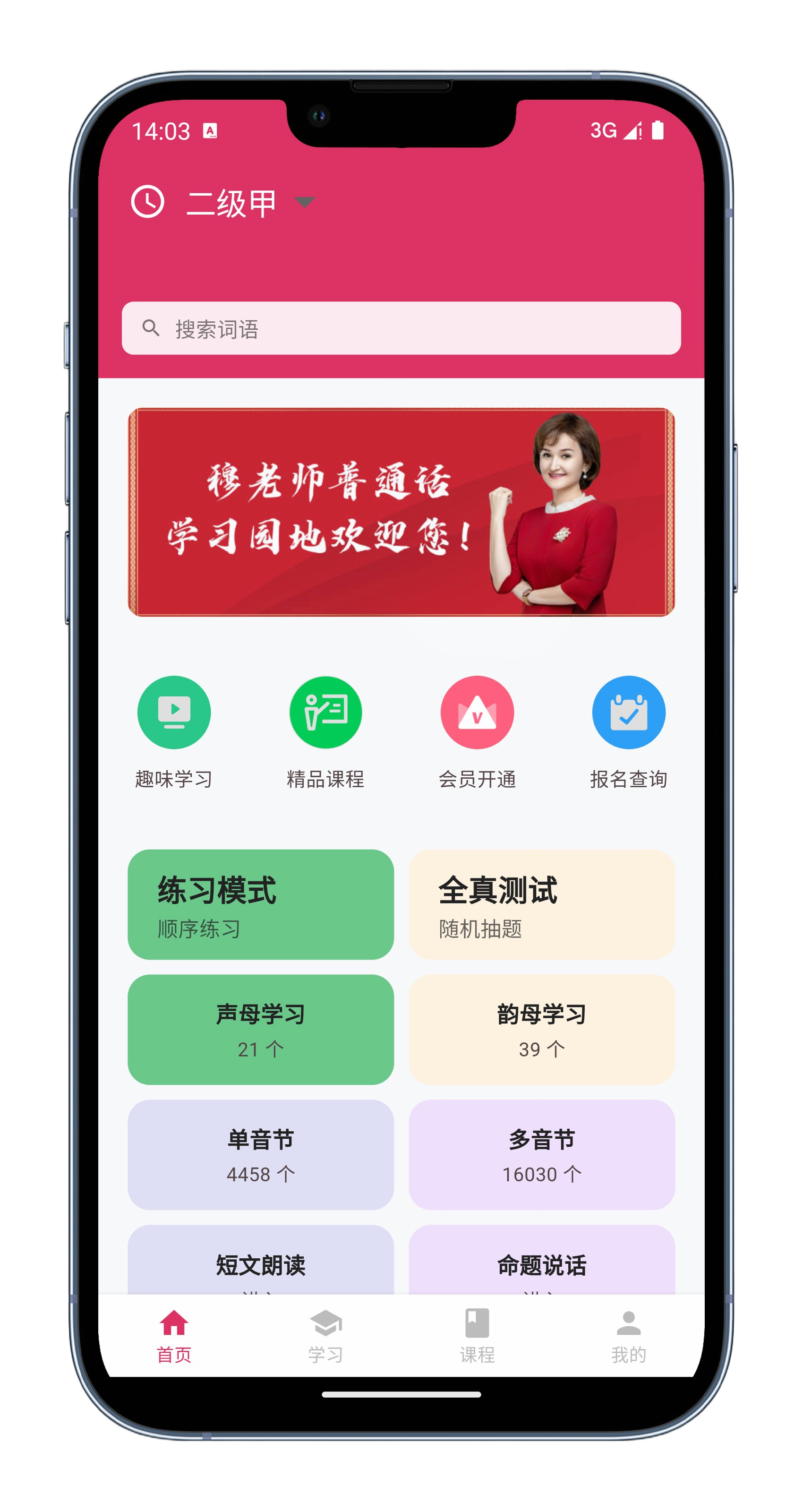 穆老师普通话应用界面